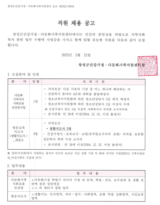 [2022  제6호] 재공고 다문화가족 자녀 사회포용안전망 사업 담당자 및 방문지도사 공개 채용