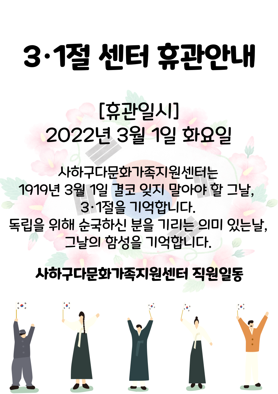 삼일절 센터 휴관안내