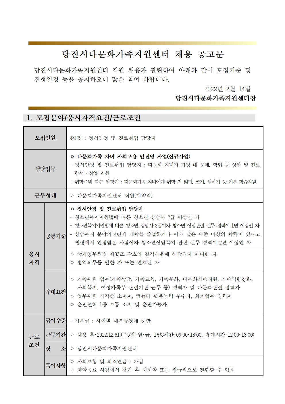 당진시다문화가족지원센터 채용 재공고문(청소년상담사)