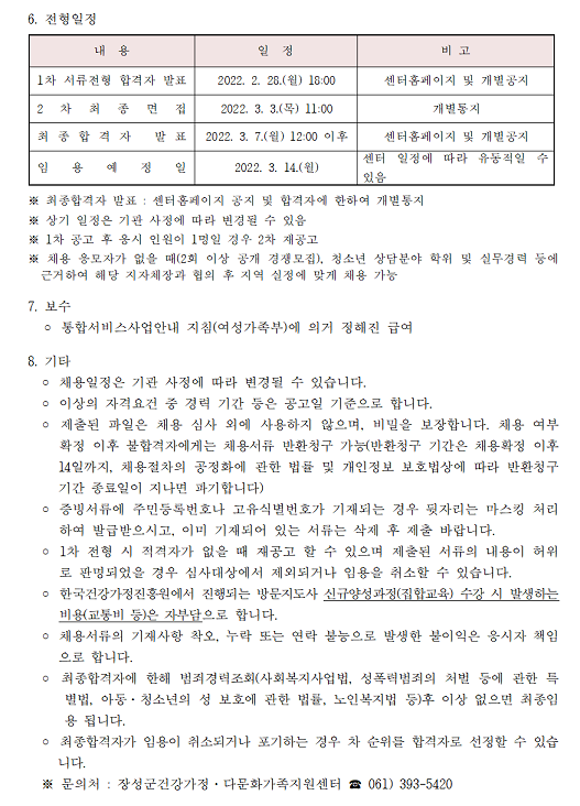[2022  제6호] 재공고 다문화가족 자녀 사회포용안전망 사업 담당자 및 방문지도사 공개 채용