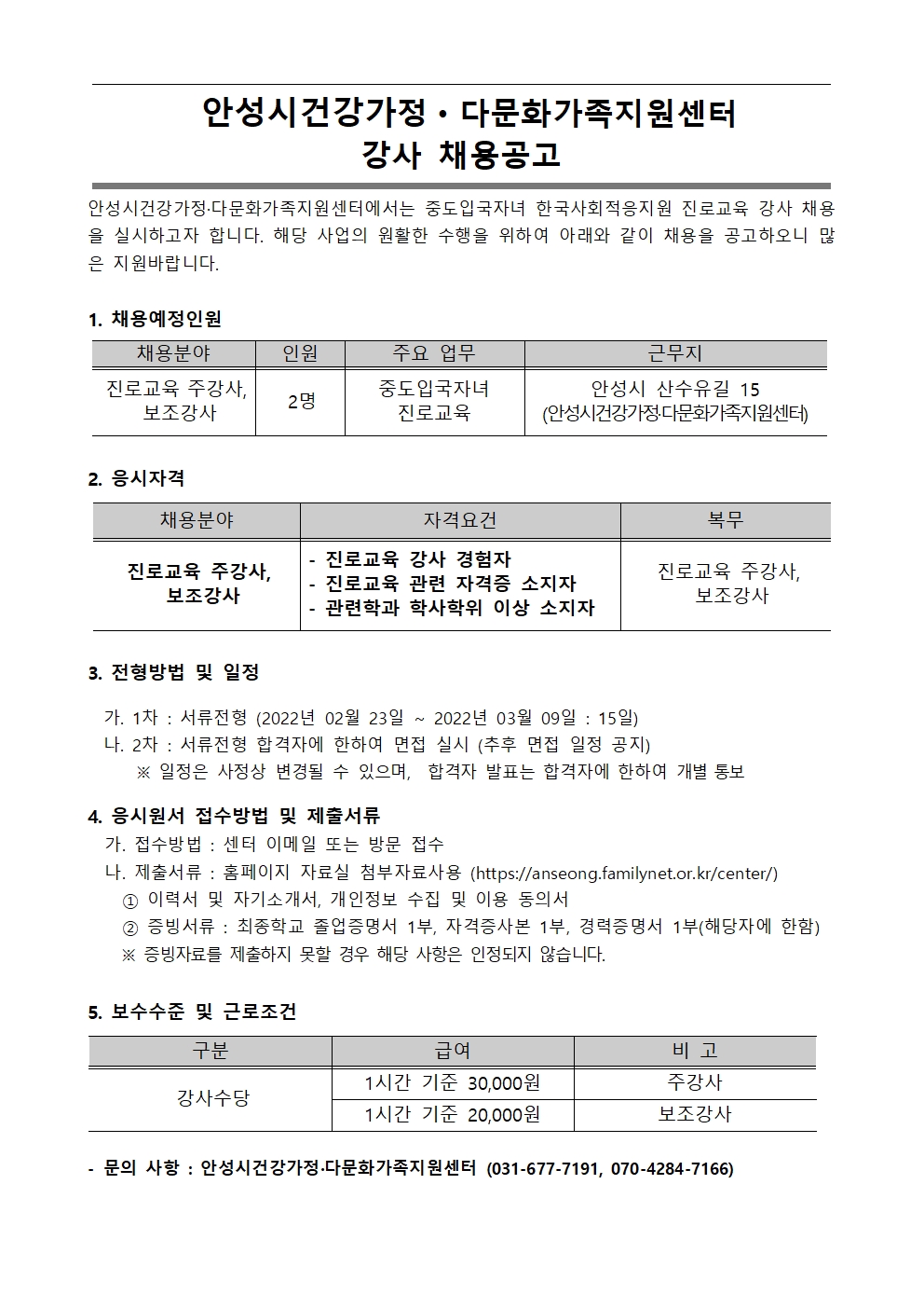 2022년 중도입국자녀 한국사회적응지원 진로교육 강사 채용 공고