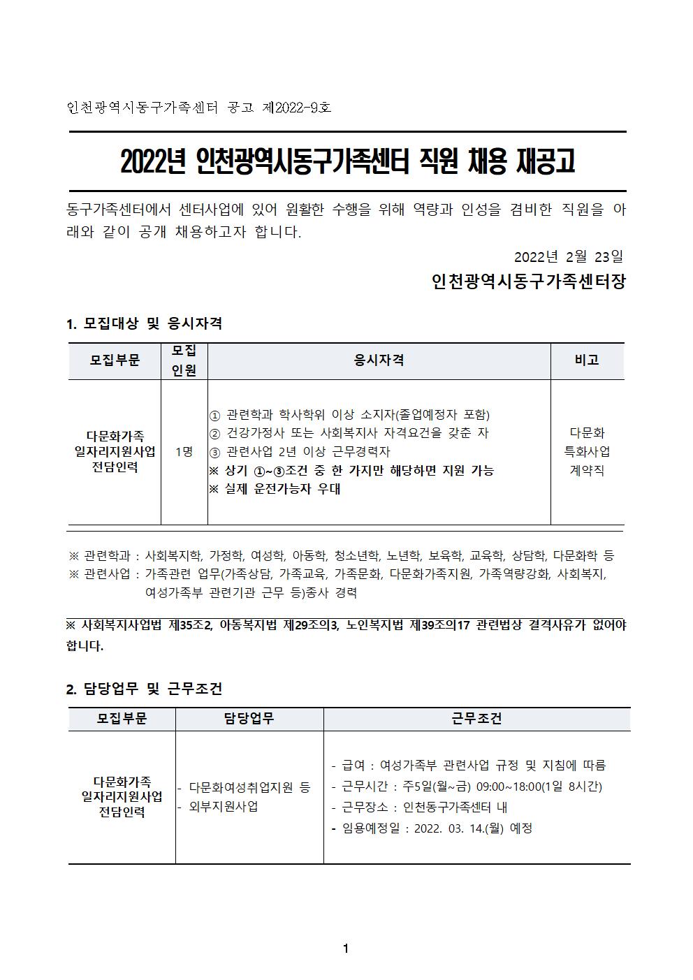 2022년 인천광역시동구가족센터 직원 채용 재공고
