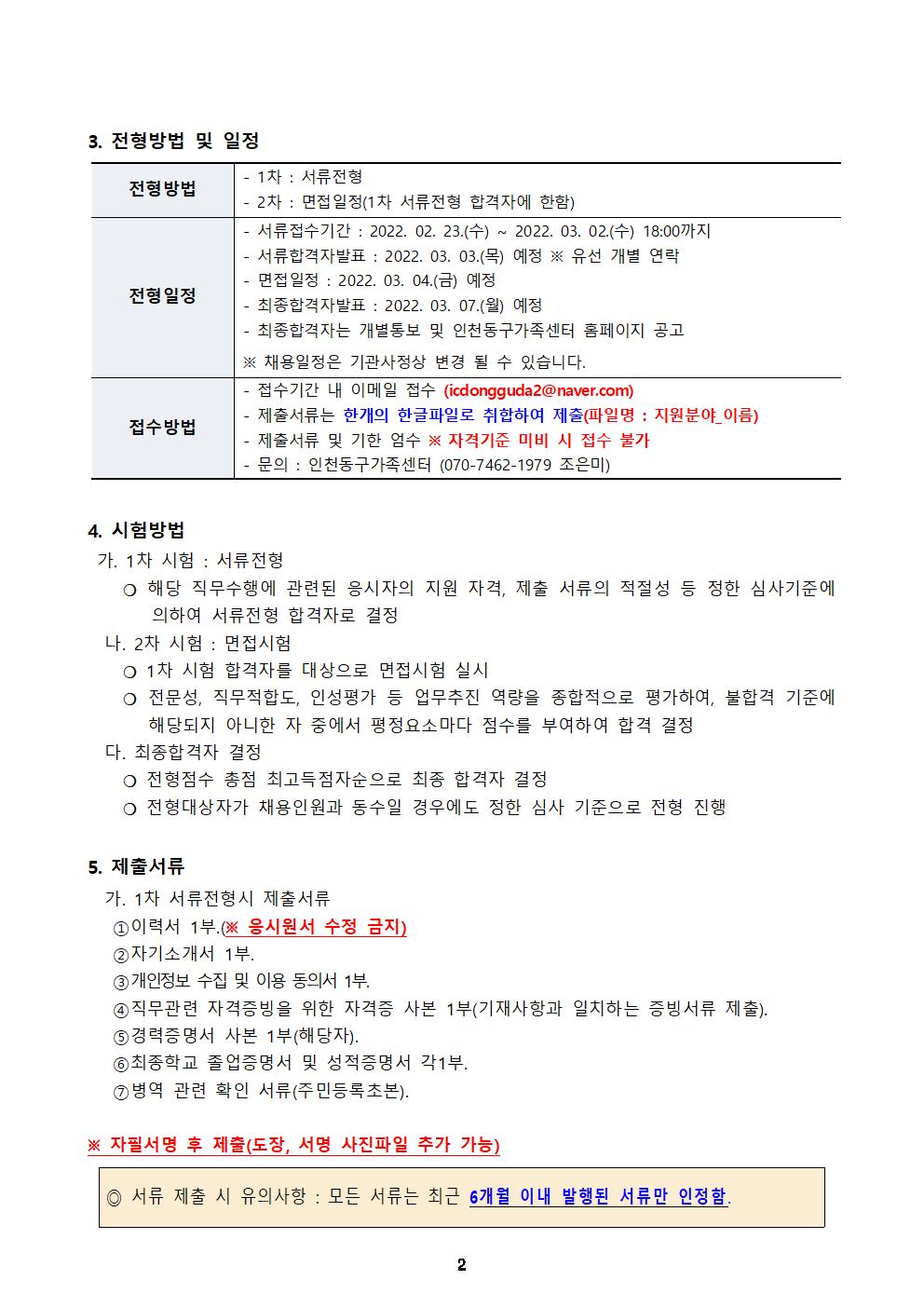 2022년 인천광역시동구가족센터 직원 채용 재공고