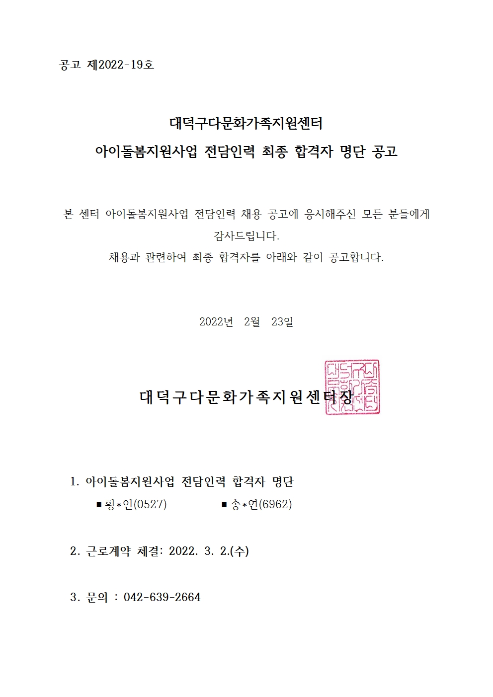 아이돌봄지원사업 전담인력 최종 합격자 명단 공고