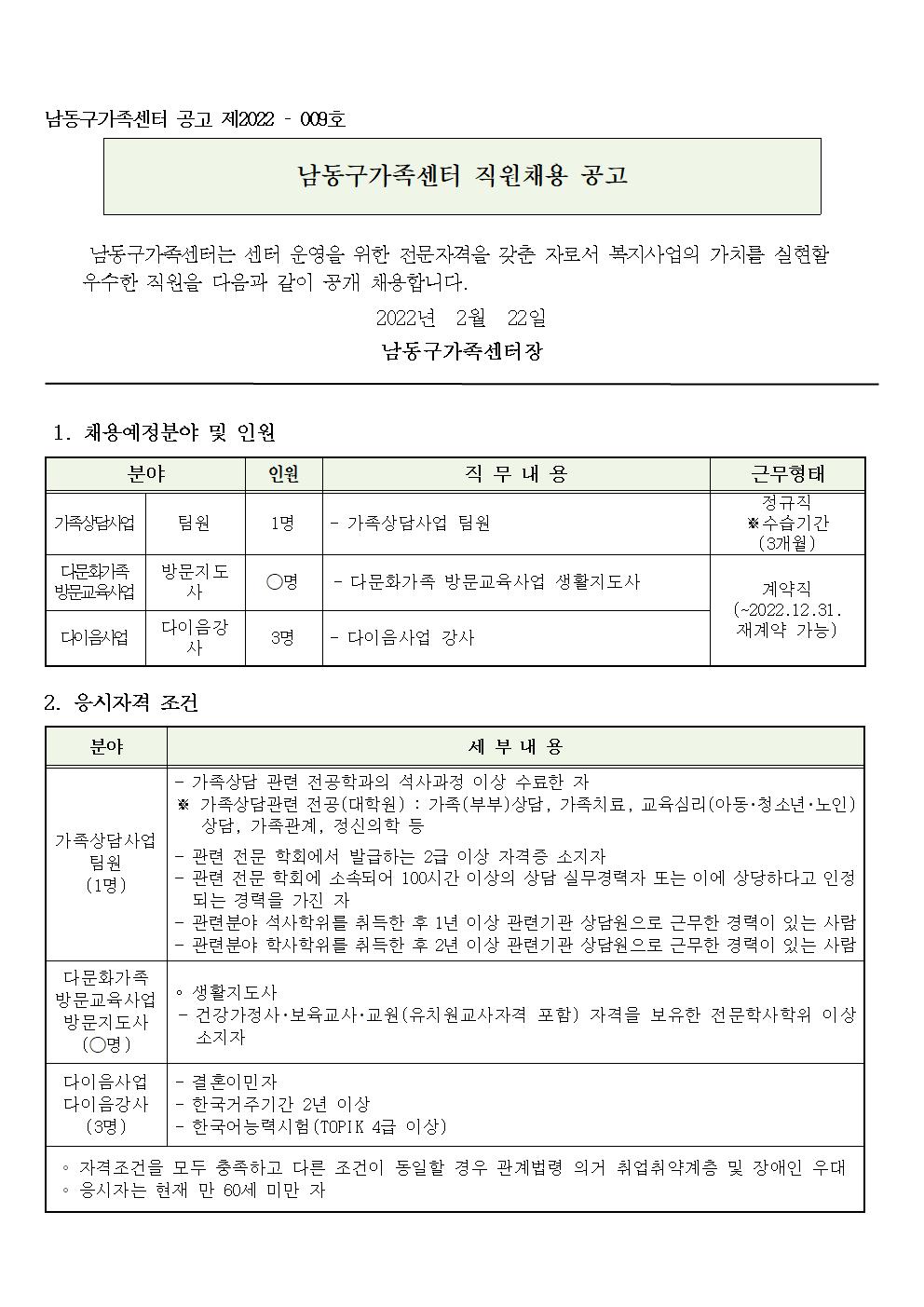 2022년 남동구가족센터 직원 채용공고