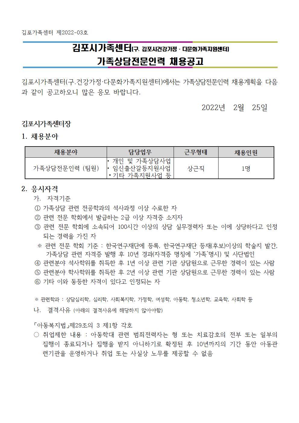 2022년 김포시가족센터 [가족상담전문인력] 채용공고