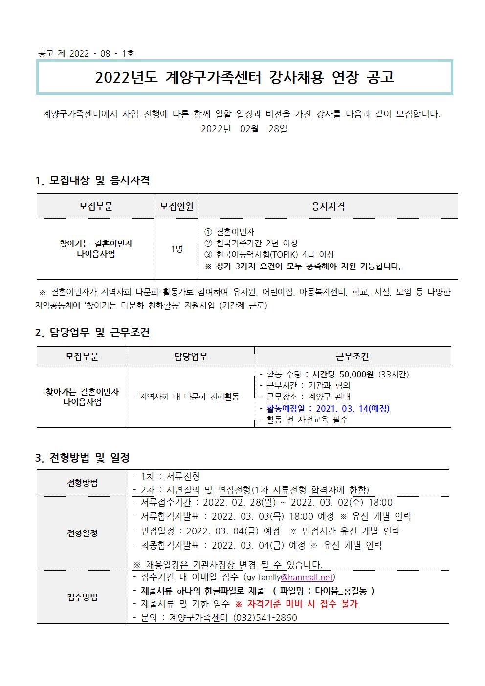 2022년 계양구가족센터 채용 연장공고(찾아가는 결혼이민자 다이음사업) 