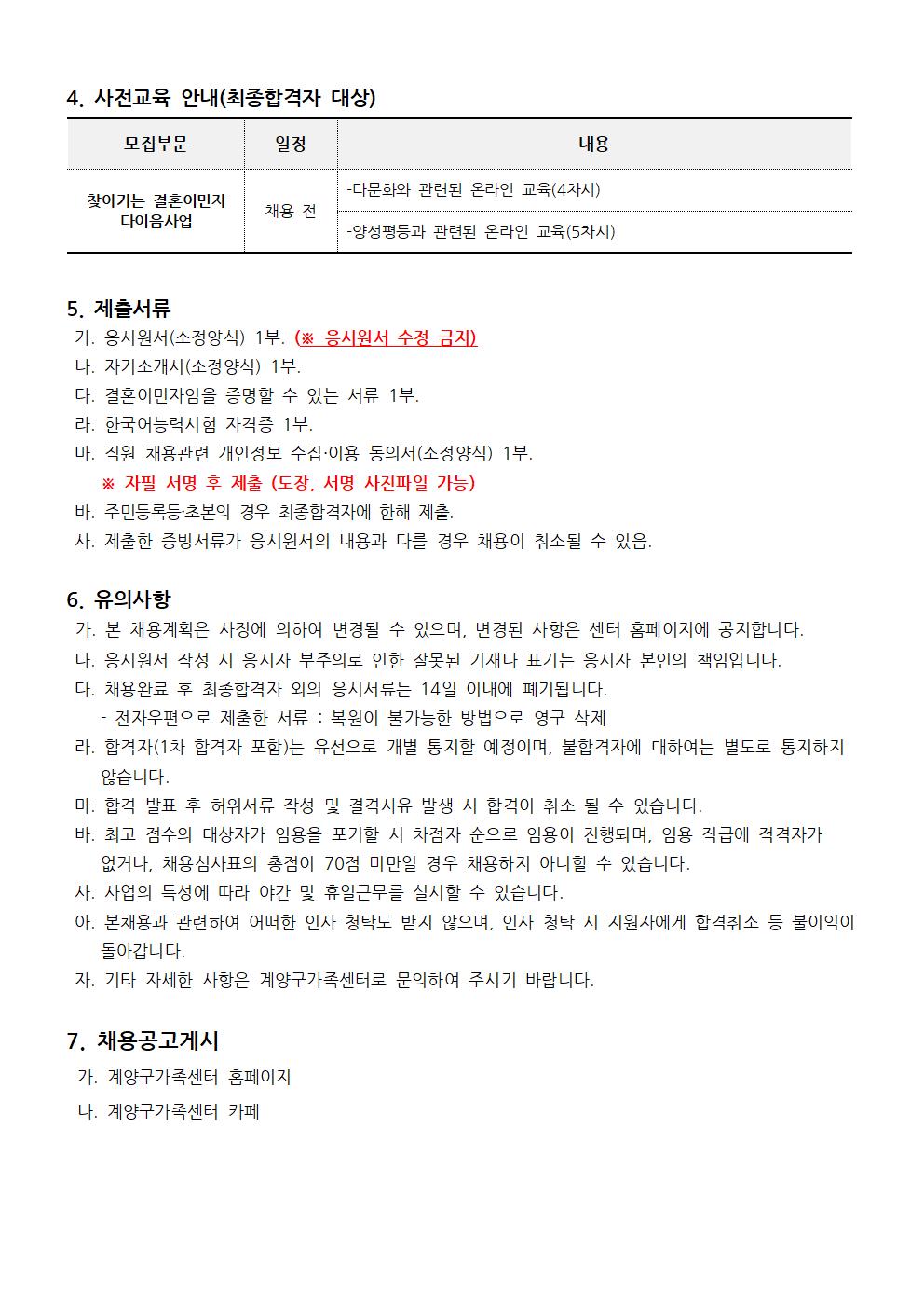 2022년 계양구가족센터 채용 연장공고(찾아가는 결혼이민자 다이음사업) 