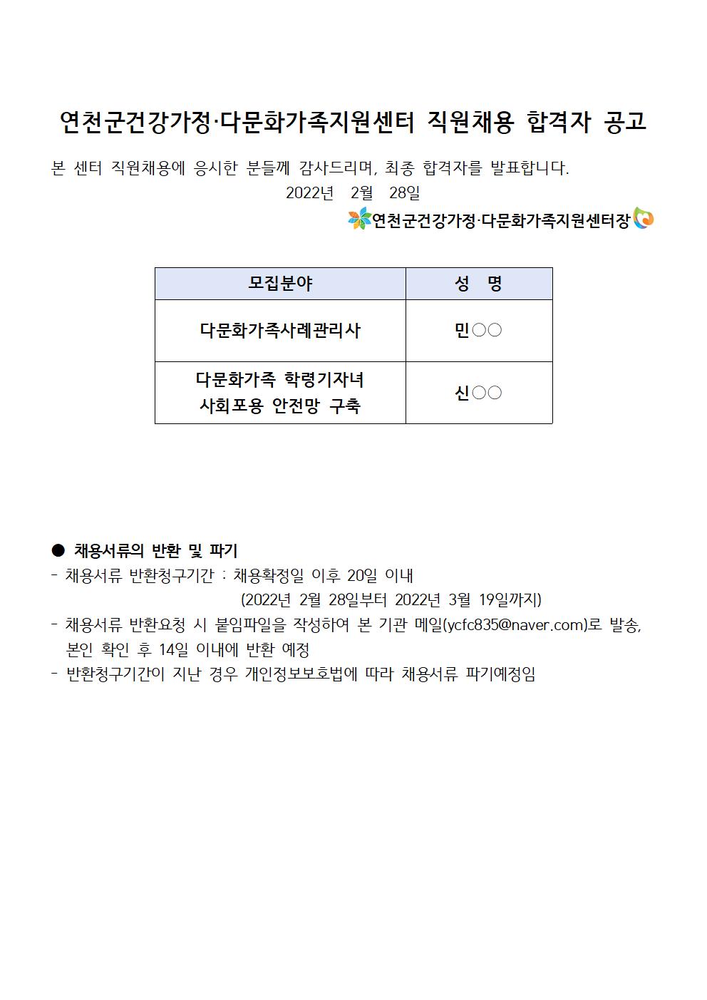 2022년 연천군건강가정·다문화가족지원센터 직원채용 합격자 공고