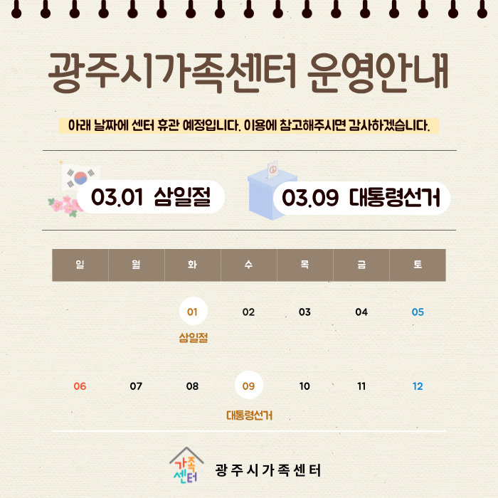 [운영안내] 광주시가족센터 3월 휴관안내