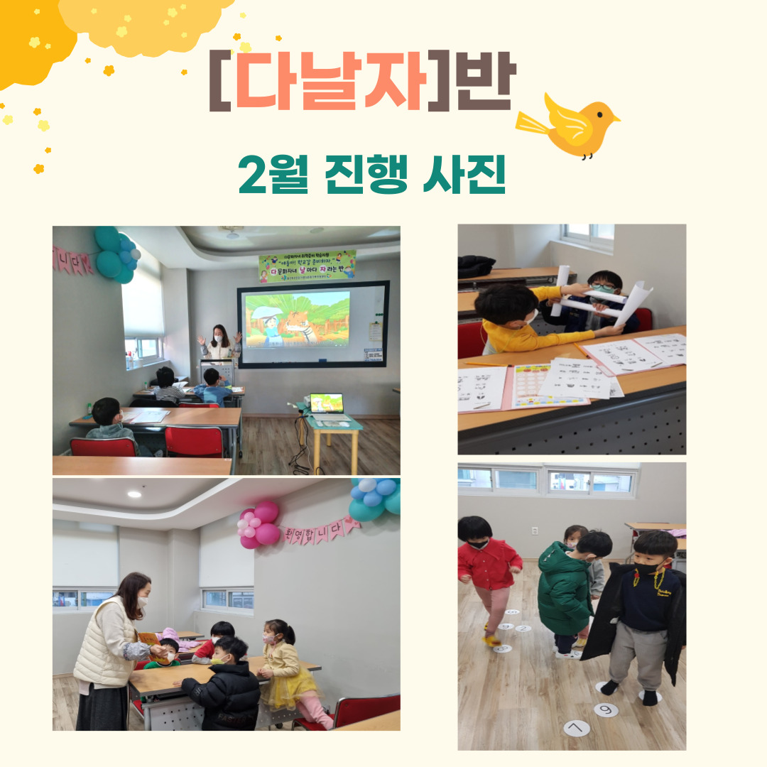 취학준비 학습지원 [다날자]반 2월 진행사진