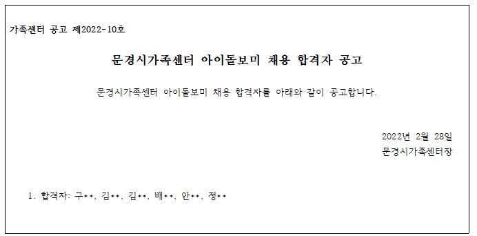 2022년 문경시가족센터 아이돌보미 채용 합격자 공고