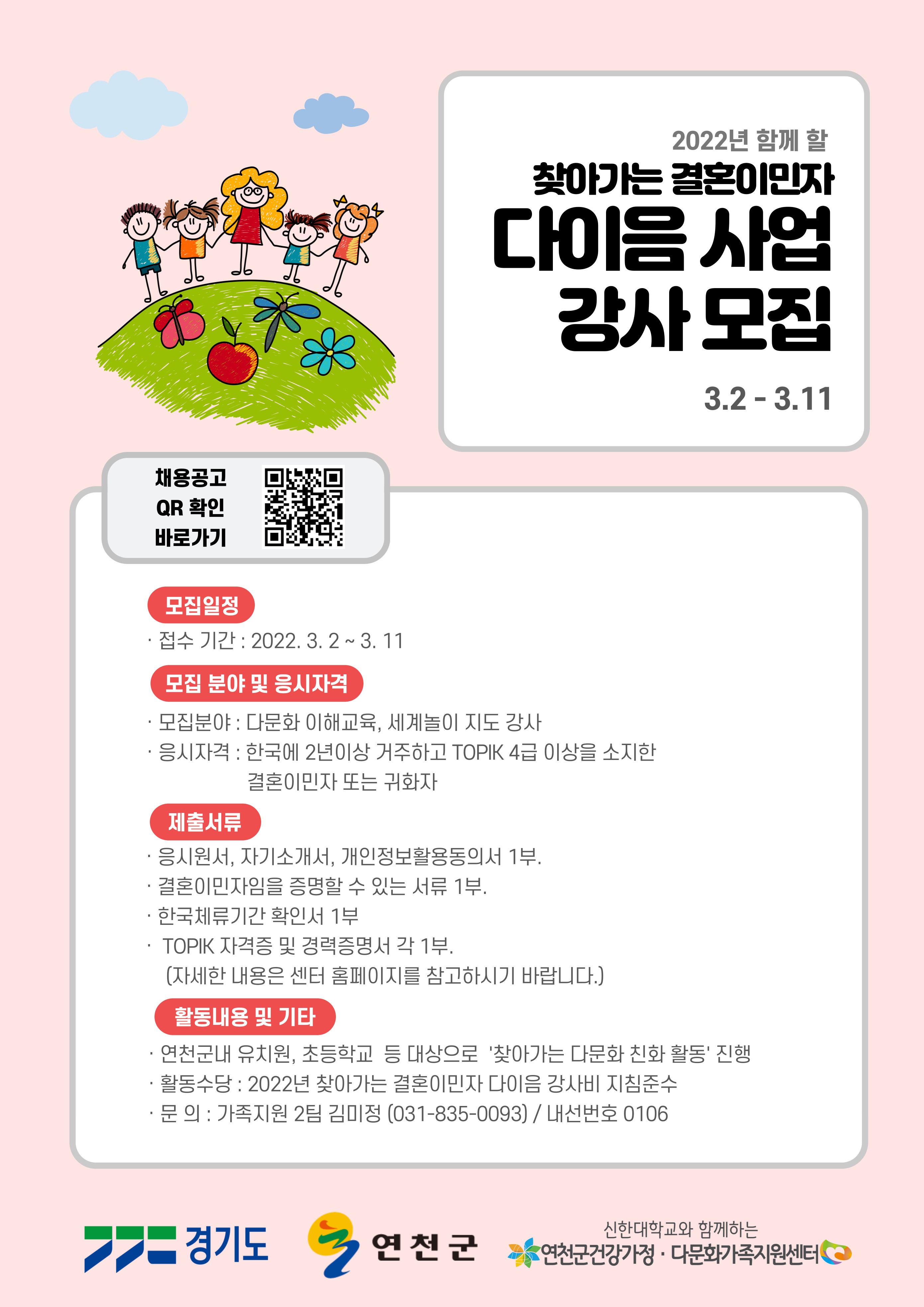 [재공고]2022년 연천군건강가정·다문화가족지원센터 찾아가는 결혼이민자 다이음 강사 채용공고