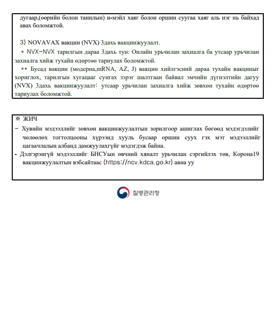 국내 체류 외국인 노바백스 백신접종 안내