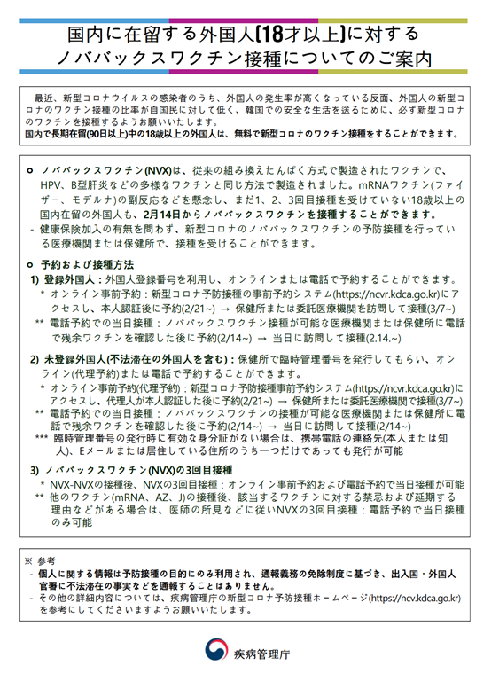 국내 체류 외국인 노바백스 백신접종 안내