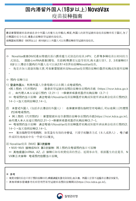 국내 체류 외국인 노바백스 백신접종 안내