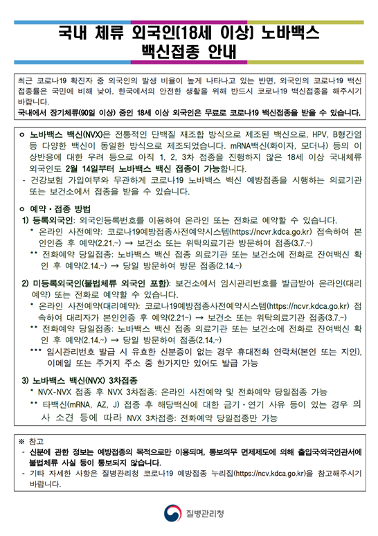 국내 체류 외국인 노바백스 백신접종 안내