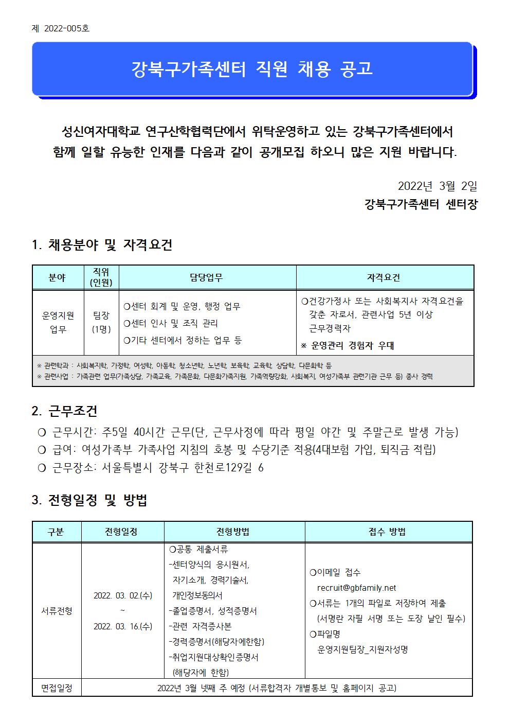 강북구가족센터 운영지원팀장 채용 재공고(22.03.02)