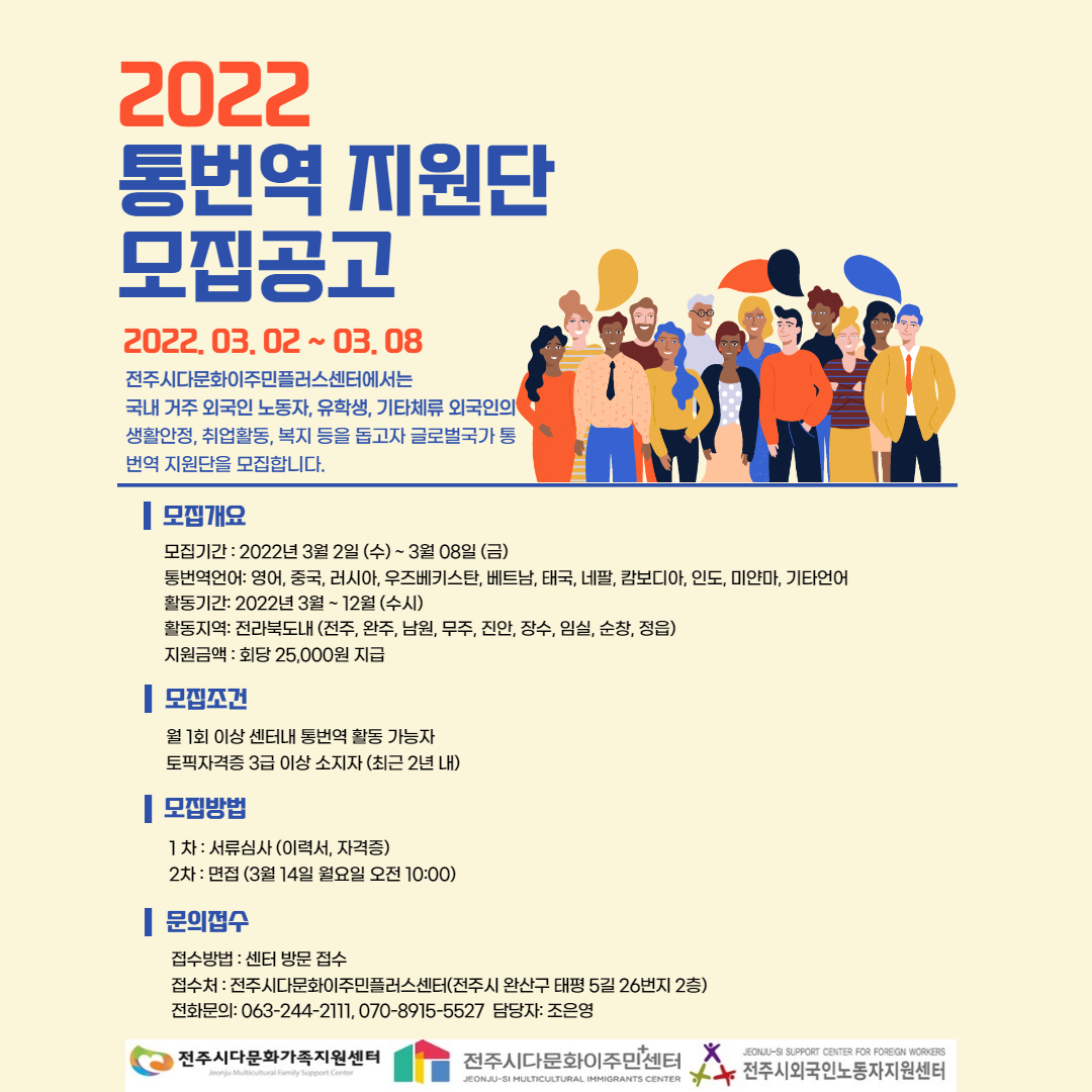 전주시다문화이주민플러스센터 2022 통번역 지원단 모집공고