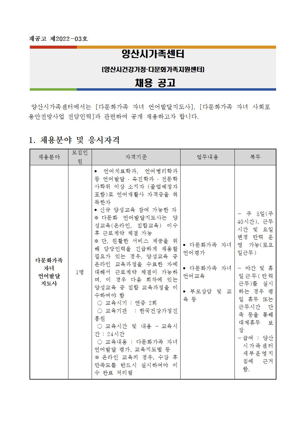 재공고 제2022-3호 양산시가족센터 채용 공고