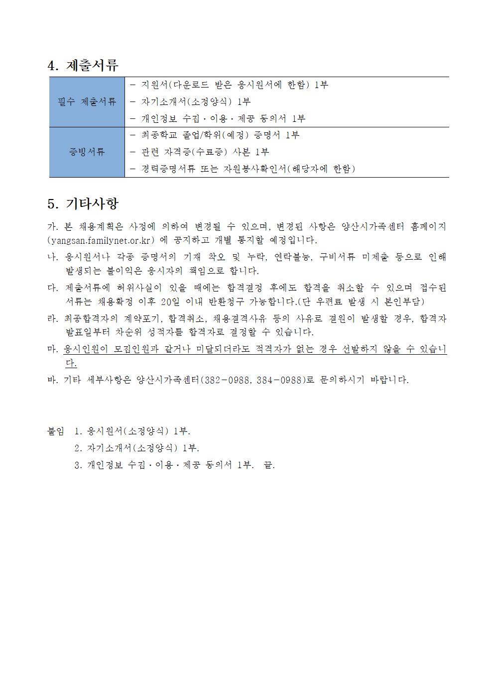 재공고 제2022-3호 양산시가족센터 채용 공고