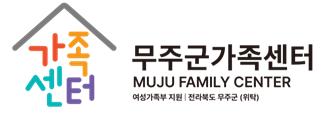 무주군가족센터 찾아가는마을학당 면접 결과 공지