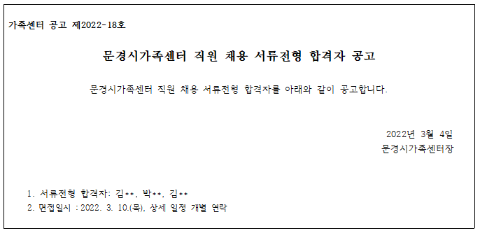 [제2022-18호] 문경시가족센터 직원 채용 서류전형 합격자 공고