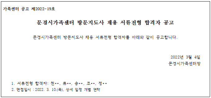 [제2022-19호] 문경시가족센터 방문지도사 채용 서류전형 합격자 공고