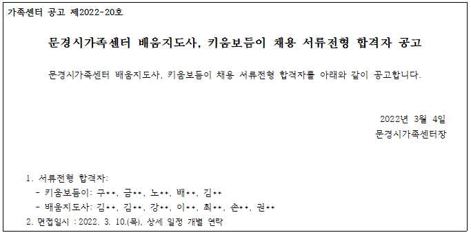 [제2022-20호] 문경시가족센터 배움지도사, 키움보듬이 채용 서류전형 합격자 공고