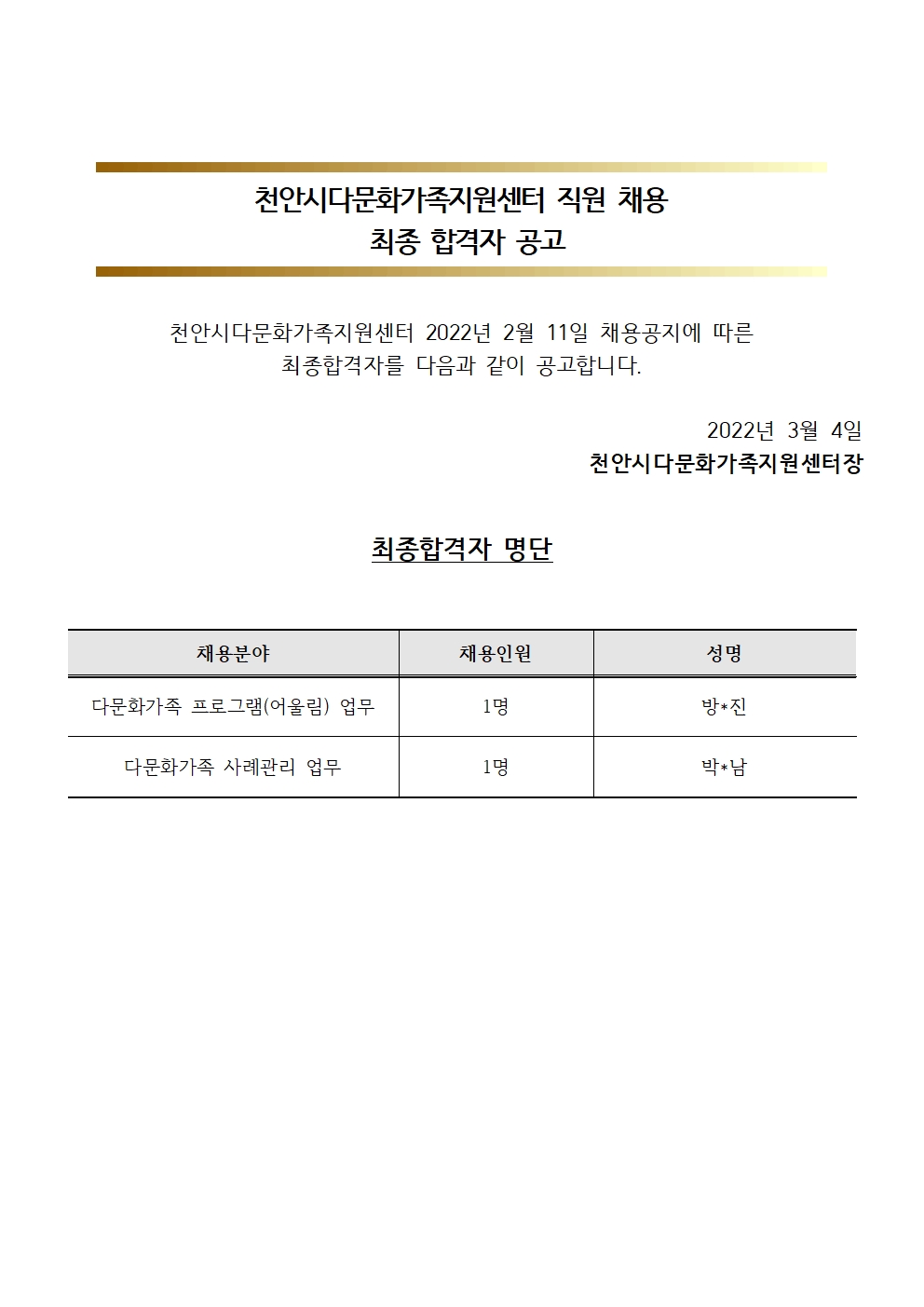 2022년 천안시다문화가족지원센터 직원 채용 최종 합격자 공고 