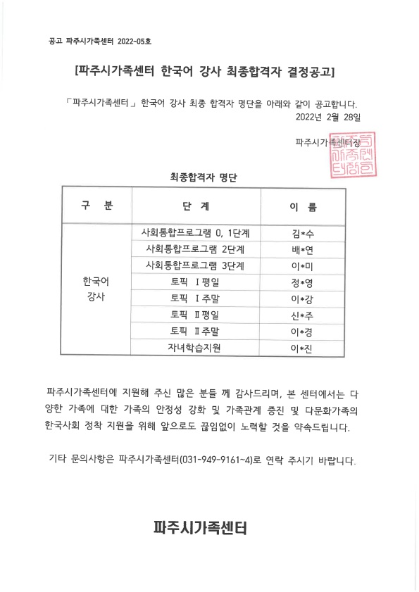 2022년 파주시가족센터 한국어강사 결정공고