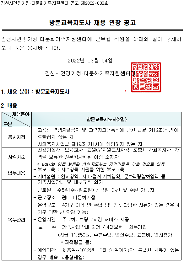 방문교육지도사 채용 연장 공고