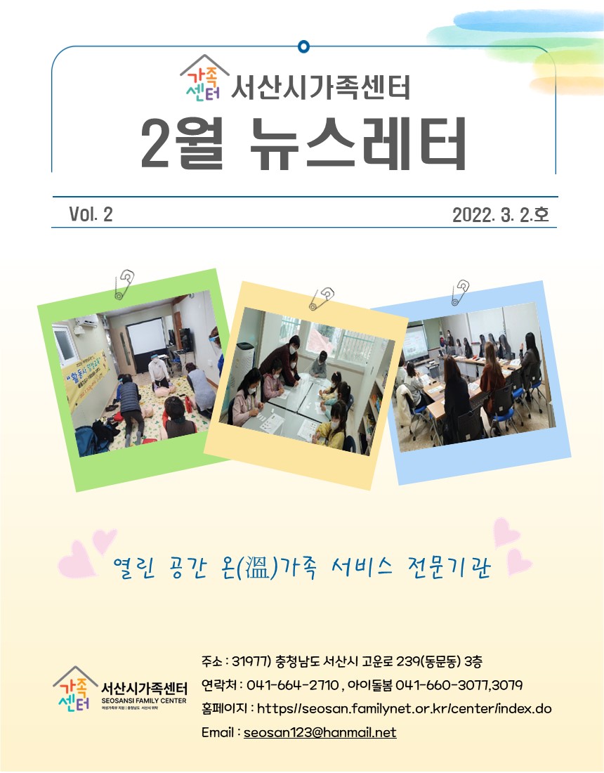 서산시가족센터 2월 뉴스레터