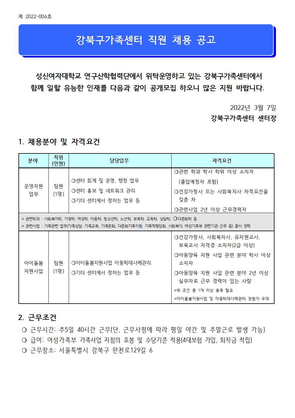 강북구가족센터 운영지원 팀원 및 아이돌봄지원사업팀원 채용 공고(22.03.08)