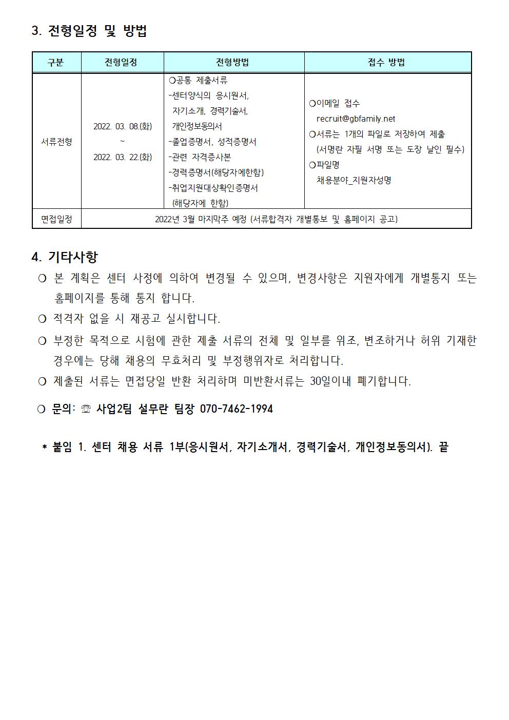강북구가족센터 운영지원 팀원 및 아이돌봄지원사업팀원 채용 공고(22.03.08)