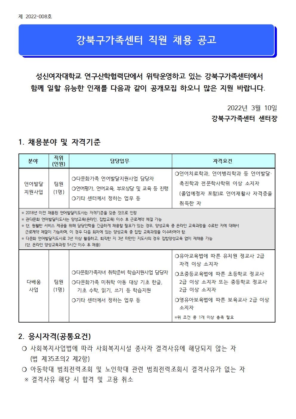 2022년 강북구가족센터 다문화가족자녀 언어발달지원사업 및 다배움사업 담당자  채용 공고(제 2022-008호)