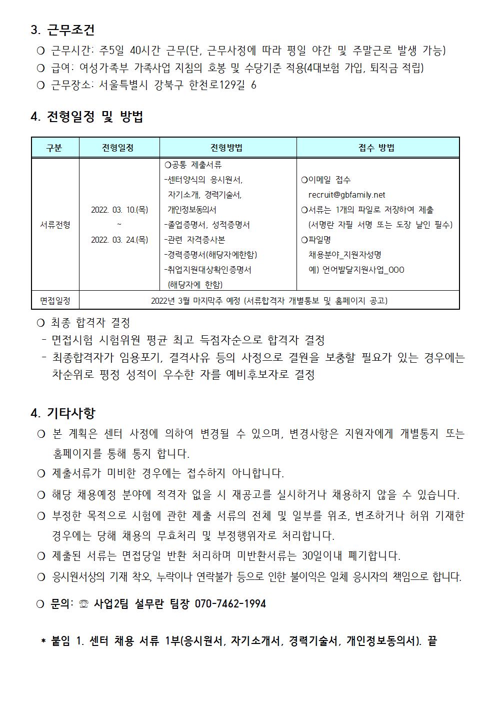 2022년 강북구가족센터 다문화가족자녀 언어발달지원사업 및 다배움사업 담당자  채용 공고(제 2022-008호)
