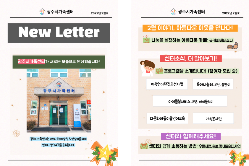 [센터이야기] 광주시가족센터 뉴스레터, 2022년 2월호