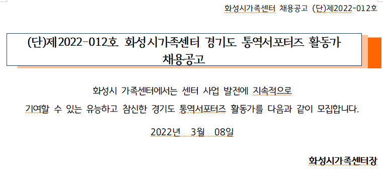 <단> 2022-012호 화성시가족센터 경기도 통역서포터즈 활동가 채용공고