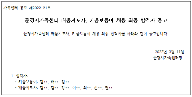 [공고 제2022-21호] 문경시가족센터 배움지도사, 키움보듬이 채용 최종 합격자 공고