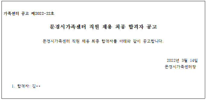 [제2022-22호] 문경시가족센터 직원 채용 최종 합격자 공고
