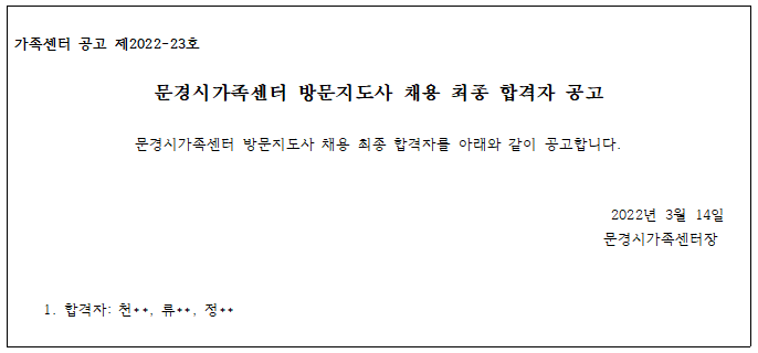 [공고 제2022-23호] 문경시가족센터 방문지도사 채용 최종 합격자 공고