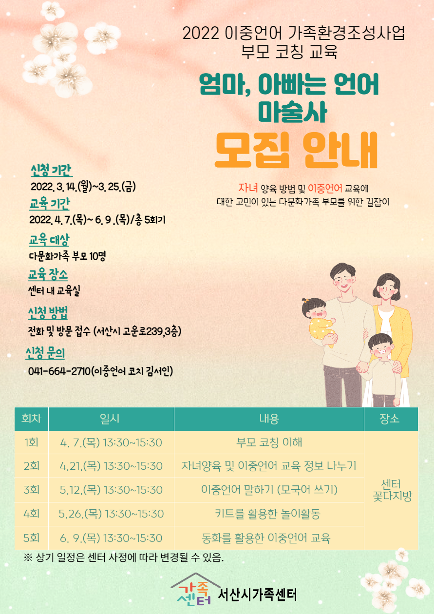 2022년 이중언어가족환경조성사업 부모 코칭 '엄마, 아빠는 언어 마술사' 교육 대상자 모집 