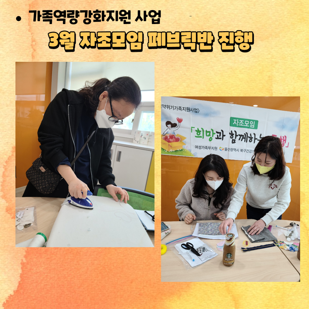 3월 자조모임 페브릭반 진행