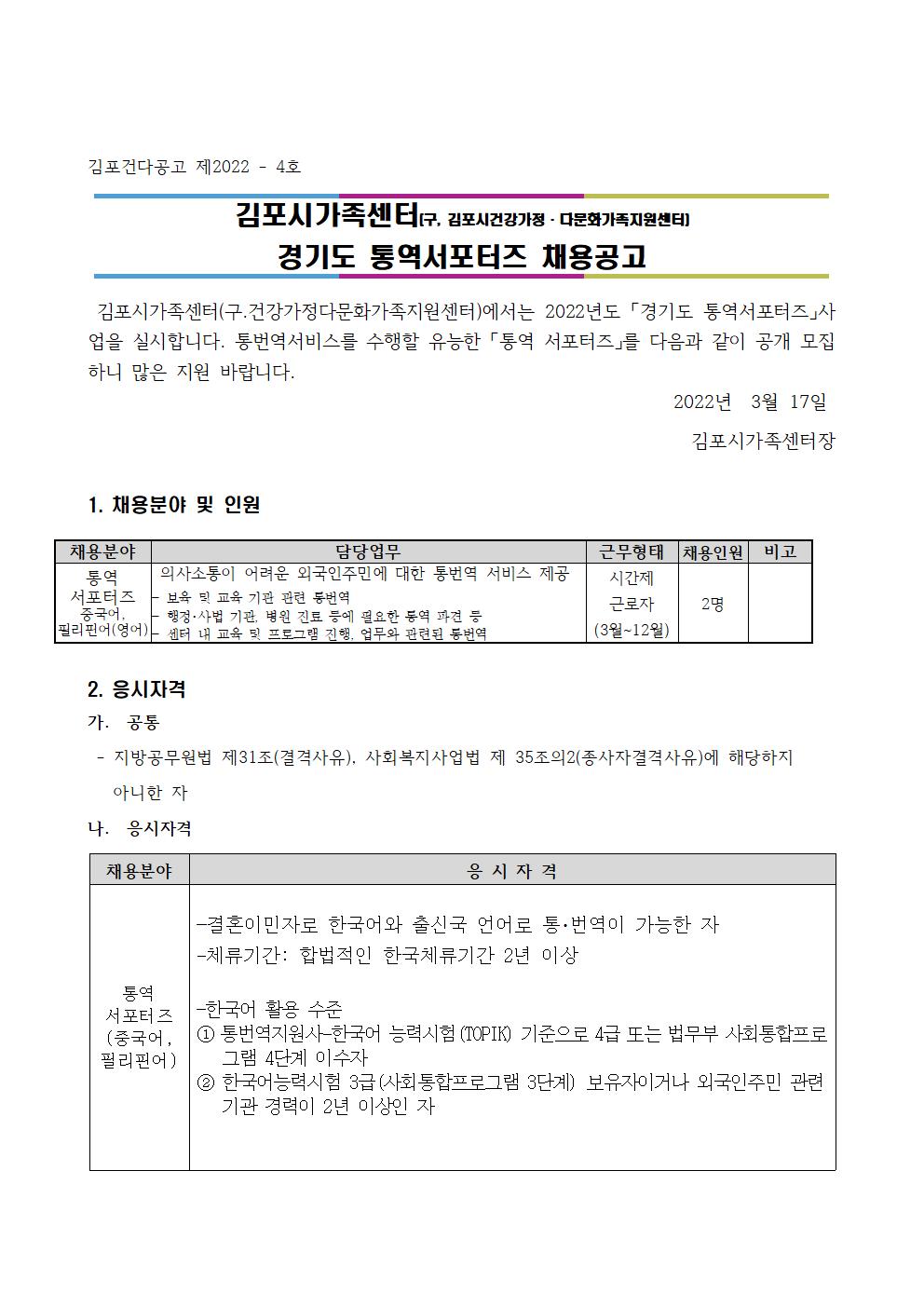 2022년 김포시가족센터 [경기도 통역서포터즈] 채용공고