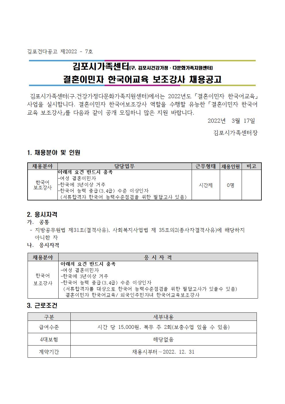 2022년 김포시가족센터 [결혼이민자 한국어교육 보조강사] 채용공고
