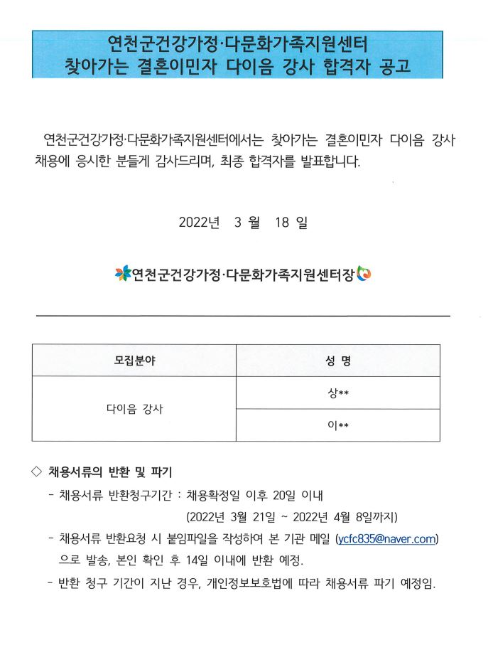 2022년 연천군건강가정·다문화가족지원센터 찾아가는 결혼이민자 다이음 강사 합격자 공고