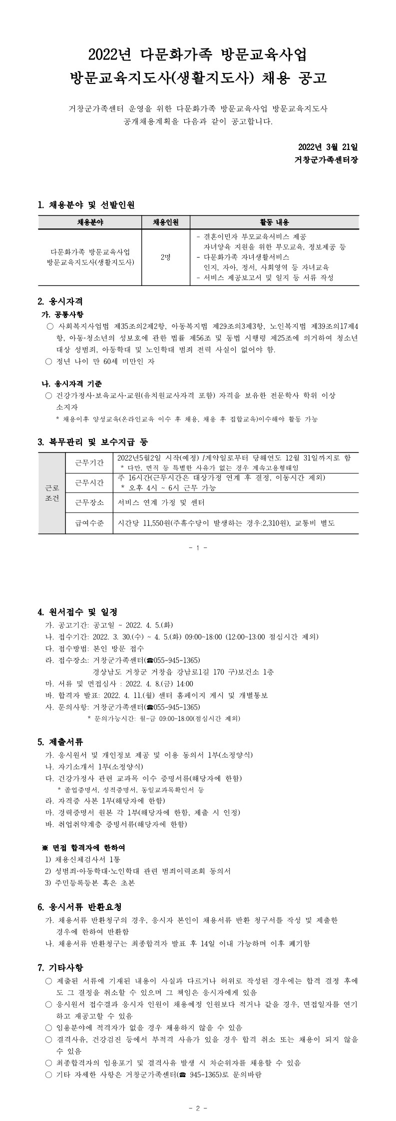 2022년 다문화가족 방문교육사업 방문교육지도사(생활지도사) 채용 공고