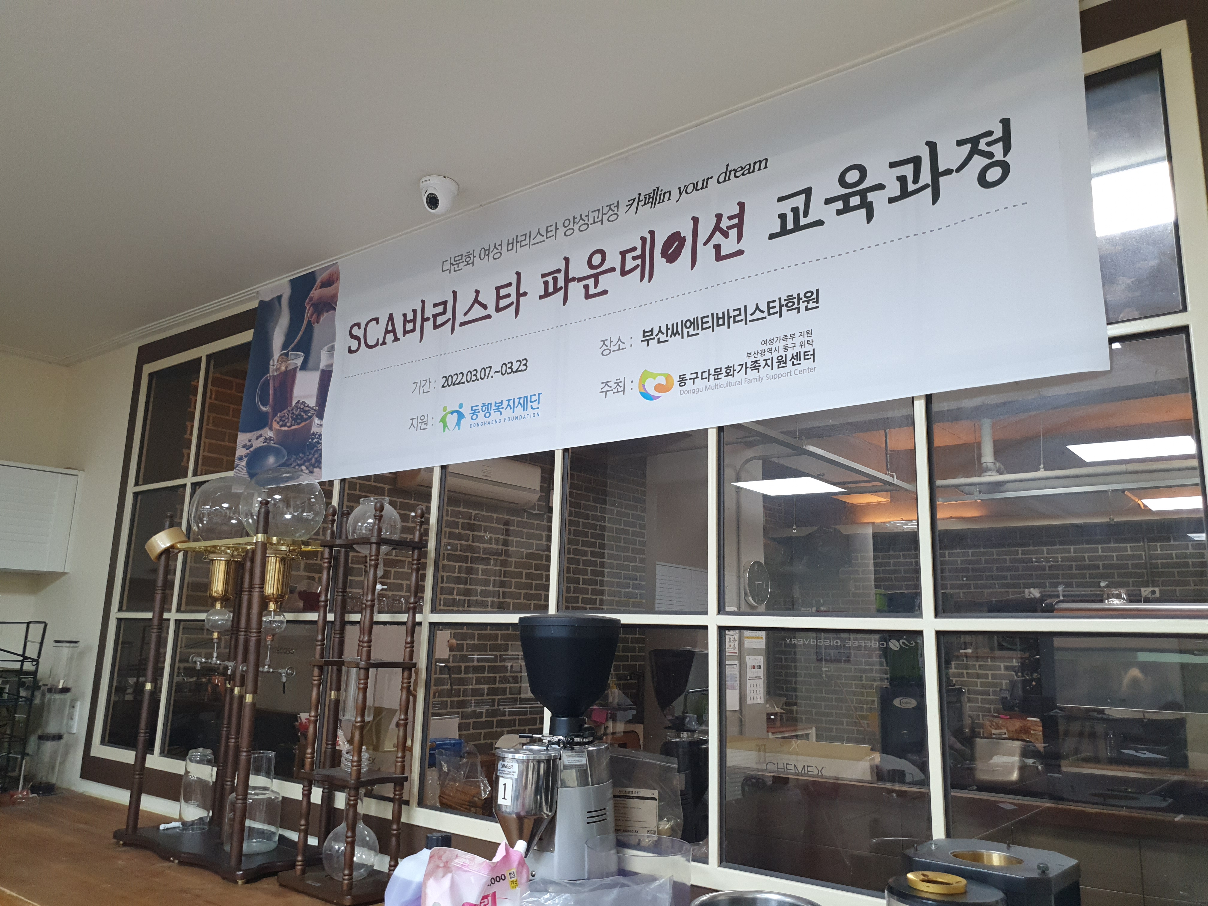 다문화 여성 바리스타 양성과정 '카페in your dream'