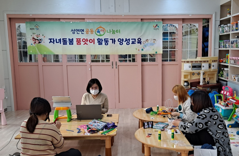 2022년 성연면공동육아나눔터 품앗이 활동가 양성교육(1차) 진행